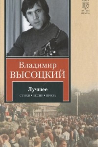 Книга Лучшее. Стихи. Песни. Проза