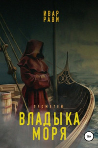 Книга Прометей: Владыка моря