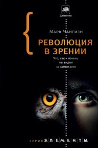 Книга Революция в зрении