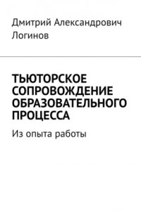 Книга Тьюторское сопровождение образовательного процесса. Из опыта работы