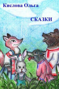 Книга Сказки