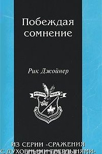 Книга Побеждая сомнение