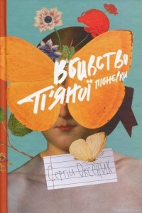 Книга Вбивство п'яної піонерки