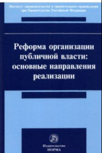 Книга Реформа организации публичной власти. Основные направления реализации