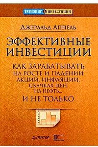 Книга Эффективные инвестиции. Как зарабатывать на росте и падении акций, инфляции, скачках цен на нефть... и не только