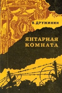 Книга Янтарная комната