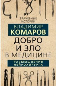 Книга Добро и Зло в медицине. Размышления нейрохирурга