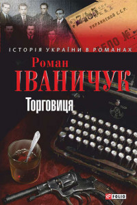 Книга Торговиця