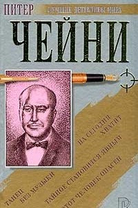 Книга Этот человек опасен. Тайное становится явным. Танец без музыки. На сегодня хватит