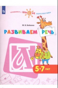 Книга Развиваем речь. Пособие для детей 5-7 лет