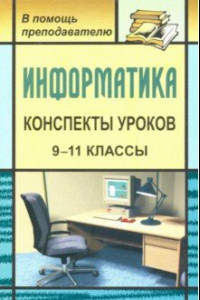 Книга Информатика. 9-11 классы. Конспекты уроков. Практикум по программированию