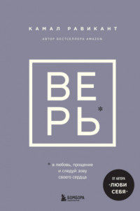 Книга Верь. В любовь, прощение и следуй зову своего сердца