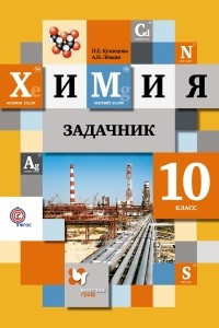 Книга Химия. 10 кл. Задачник. Изд.2