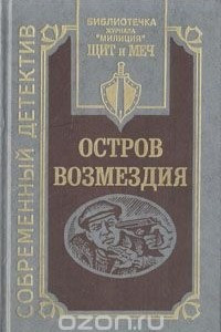 Книга Остров Возмездия