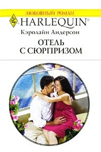 Книга Отель с сюрпризом