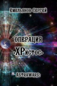 Книга Операция «ХРистос». Серия «AstraWars:»