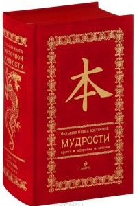 Книга Большая книга восточной мудрости