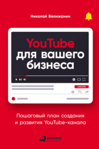 Книга YouTube для вашего бизнеса. Пошаговый план создания и развития YouTube-канала