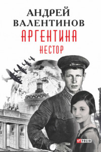 Книга Аргентина. Нестор