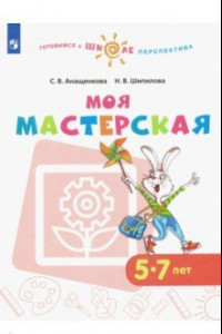 Книга Моя мастерская. 5-7 лет. Учебное пособие. ФГОС ДО