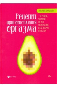 Книга Рецепт приготовления оргазма