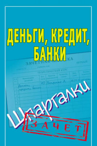 Книга Деньги, кредит, банки. Шпаргалки