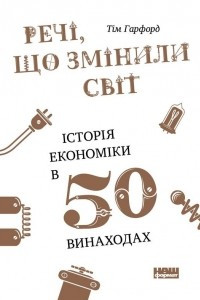 Книга Речі, що змінили світ. Історія економіки в 50 винаходах