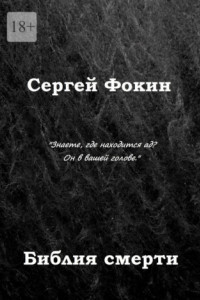 Книга Библия смерти