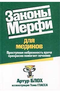 Книга Законы Мерфи для медиков