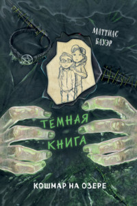 Книга Кошмар на озере