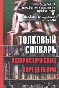 Книга Толковый словарь афористических определений