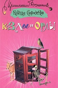 Книга Козлы и орлы