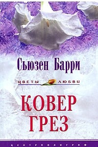 Книга Ковер грез