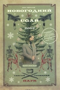 Книга Новогодний Ugar!