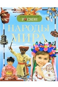 Книга Народы мира