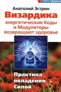 Книга Визардика. Энергетические Коды и Модуляторы возвращают здоровье. Практика овладения Силой