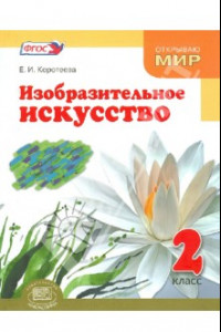 Книга Изобразительное искусство. 2 класс. Учебник. ФГОС