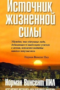 Книга Источник жизненной силы