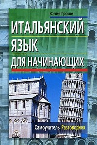 Книга Итальянский язык для начинающих. Самоучитель. Разговорник