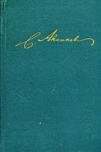 Книга С. Т. Аксаков. Собрание сочинений в пяти томах. Том 1. Семейная хроника. Детские годы Багрова-внука. Аленький цветочек