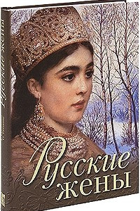 Книга Русские жены