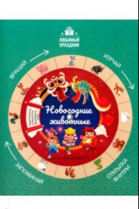 Книга Новогодние животные