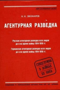 Книга Агентурная разведка. Книга первая. Русская агентурная разведка всех видов до и во время войны 1914-1918 гг.