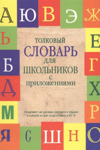 Книга Толковый словарь русского языка для школьников с приложениями