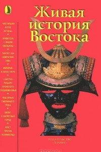 Книга Живая история Востока