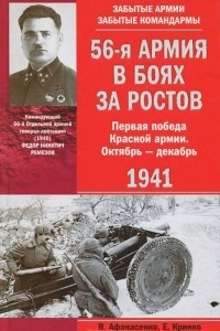 Книга 56-я армия в боях за Ростов. Первая победа Красной армии. Октябрь-декабрь 1941