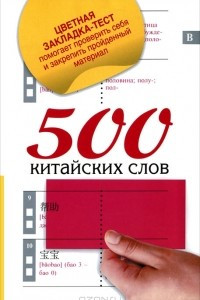 Книга 500 китайских слов (+ подарок)