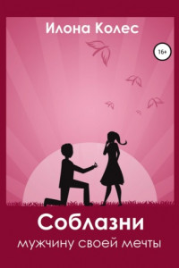 Книга Соблазни мужчину своей мечты