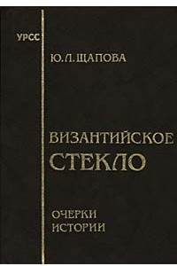 Книга Византийское стекло. Очерки истории