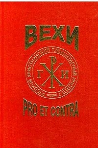 Книга Вехи: pro et contra